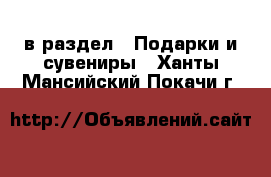  в раздел : Подарки и сувениры . Ханты-Мансийский,Покачи г.